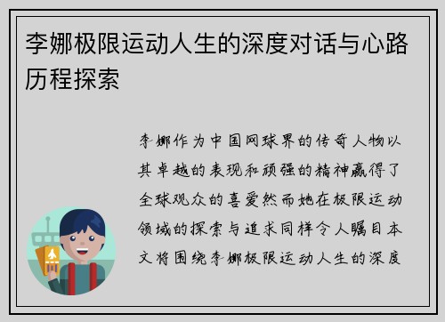 李娜极限运动人生的深度对话与心路历程探索