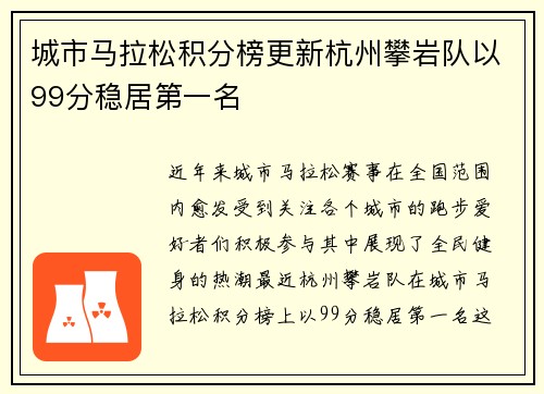 城市马拉松积分榜更新杭州攀岩队以99分稳居第一名