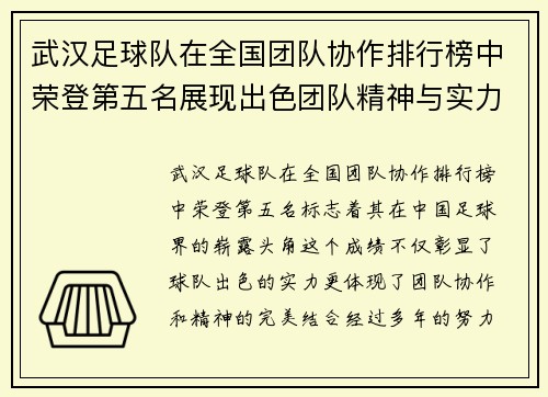 武汉足球队在全国团队协作排行榜中荣登第五名展现出色团队精神与实力