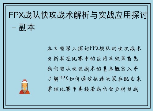 FPX战队快攻战术解析与实战应用探讨 - 副本