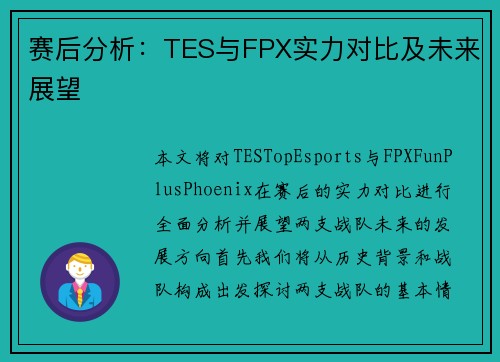 赛后分析：TES与FPX实力对比及未来展望