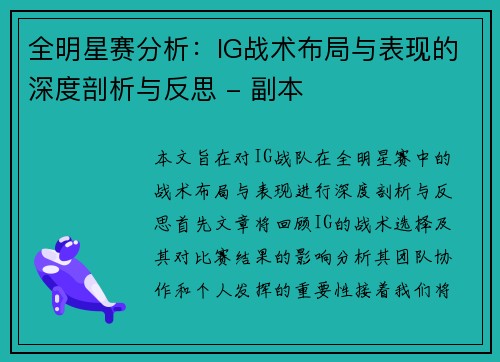 全明星赛分析：IG战术布局与表现的深度剖析与反思 - 副本