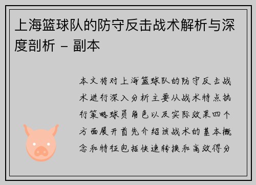 上海篮球队的防守反击战术解析与深度剖析 - 副本