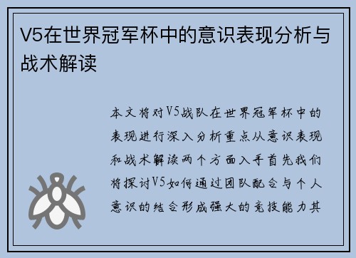 V5在世界冠军杯中的意识表现分析与战术解读