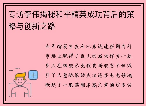 专访李伟揭秘和平精英成功背后的策略与创新之路
