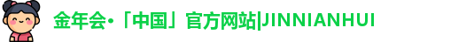 金年会·「中国」官方网站|JINNIANHUI